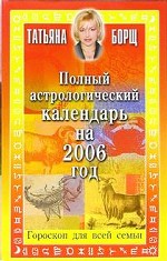 Полный астрологический календарь на 2006 год