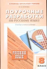 Поурочные разработки по русскому языку, 8 класс к учебнику Бархударова С.Г., Крючкова С.Е