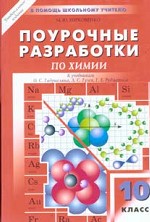 Поурочные разработки по химии к учебным комплектам Габриеляна О.С., Гузея Л.С., Рудзитиса Г.Е., 10 класс