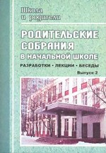 Родительские собрания в начальной школе