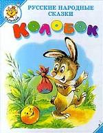 Колобок. Русские народные сказки
