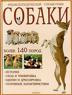 Собаки. Энциклопедический справочник