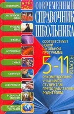 Современный справочник школьника. 5-11 класс