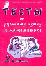 Тесты по русскому языку и математике, 2 класс