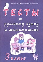 Тесты по русскому языку и математике, 3 класс