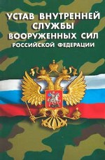 Устав внутренней службы вооруженных сил РФ