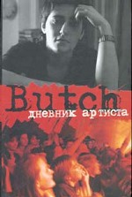 Butch: Дневник артиста