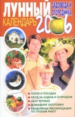 Лунный календарь садовода и огородника. 2006 год