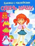 Одень Машу