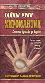 Хиромантия. Тайны руки. Система Адольфа де Бароля