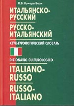 Итальянско-русский,русско-итальянский культурологический словарь