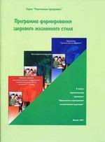 Программы формирования здорового жизненного стиля
