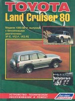 Toyota Land Cruiser 80(81GX/VX) 1990-98 гг. , Двигатели: бензиновые: 3F-E (4.0)/1FZ-F (4.5)/1FZ-FE (4.5): Устройство, техническое обслуживание и ремонт Серия: