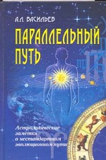 Параллельный путь. Астрологические заметки о нестандартном эволюционном пути