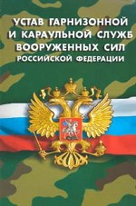 Устав гарнизонной и караульной служб вооруженных сил РФ