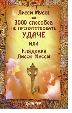 3000 способов не препятствовать удаче, или Кладовка Лисси Муссы