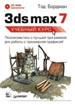 3ds MAX 7. Учебный курс + CD