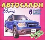 Автосалон. Форд