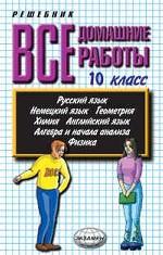 Все домашние работы за 10 класс