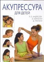 Акупрессура для детей