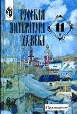 Русская литература XX века. 11 класс