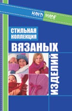 Стильная коллекция вязаных изделий