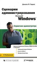 Сценарии администрирования Microsoft Windows. Справочник администратора