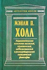 Энциклопедическое изложение масонской, герметической, каббалистической и розенкрейцеровоской символической философии