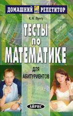 Тесты по математике для абитуриентов. 2-е изд
