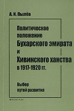Политическое положение Бухарского эмирата и Хивинского ханства в 1917-1920 гг
