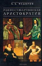 Раннестюартовская аристократия