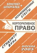 Корпоративное право РФ: курс лекций