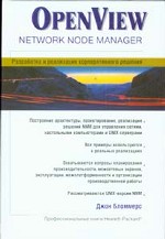 OpenView Network Node Manager: Разработка и реализация корпоративного решения. Пер.с англ