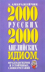 2000 русских и 2000 английских идиом, фразеологизмов и устойчивых словосочетаний