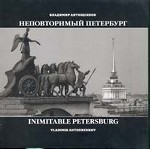 Неповторимый Петербург