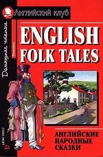 English Folk Tales. Английские народные сказки