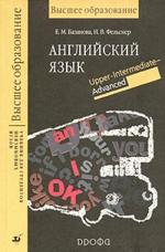 Английский язык. Учебник для студентов неязыковых вузов. Upper-Intermediate - Advanced