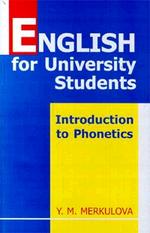 Английский язык для студентов университетов: Введение в курс фонетики