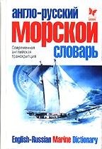 Англо-русский морской словарь