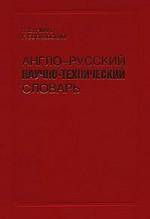 Англо-русский научно-технический словарь