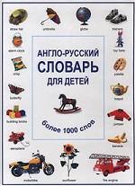 Англо-русский словарь для детей
