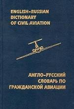 Англо-русский словарь по гражданской авиации