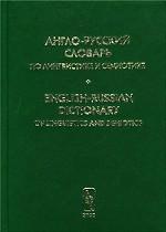 Англо-русский словарь по лингвистике и семиотике