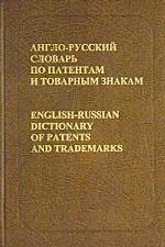 Англо-русский словарь по патентам и товарным знакам