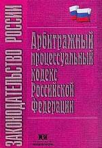 Арбитражно-процессуальный кодекс РФ