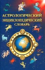 Астрологический энциклопедический словарь