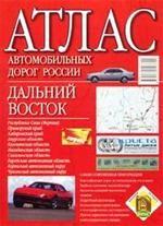 Атлас автомобильных дорог России. Дальний Восток