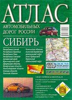 Атлас автомобильных дорог России. Сибирь