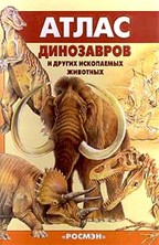 Атлас динозавров и других ископаемых животных