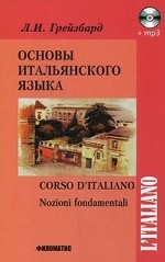 Основы итальянского языка (+ CD)